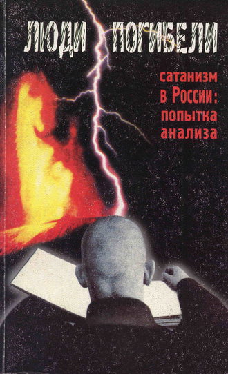 . Люди погибели. Сатанизм к России: попытка анализа
