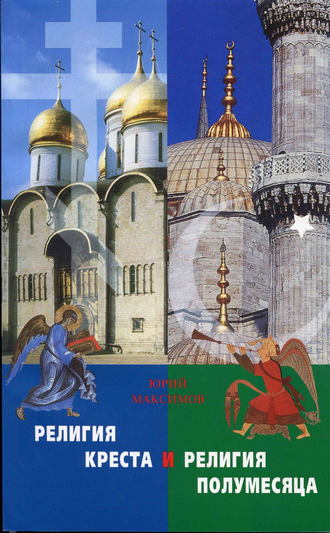 . Религия Креста и религия полумесяца
