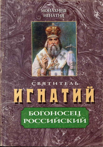 монахиня Игнатия (Пузик). Святитель Игнатий – Богоносец Российский