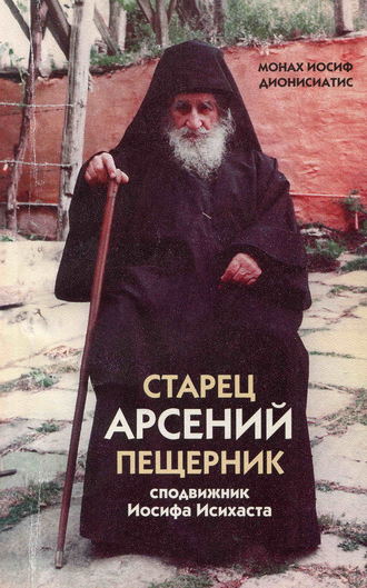 . Старец Арсений Пещерник, сподвижник Иосифа Исихаста