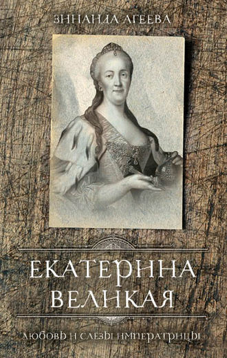 . Екатерина Великая. Любовь и слёзы императрицы