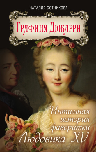 Наталия Сотникова. Графиня Дюбарри. Интимная история фаворитки Людовика XV