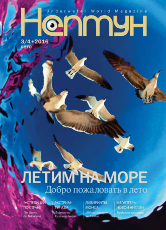 . Нептун №3-4/2016