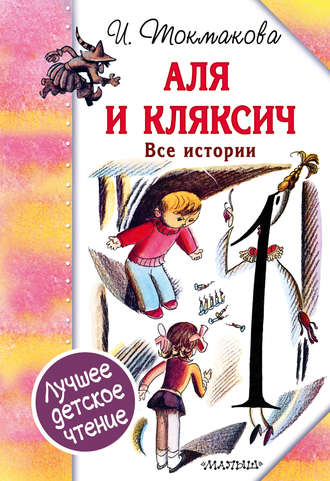 . Аля и Кляксич. Все истории (сборник)