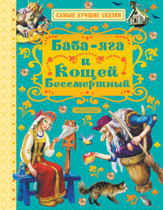 . Баба-яга и Кощей Бессмертный