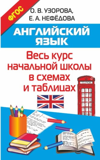 . Английский язык. Весь курс начальной школы в схемах и таблицах