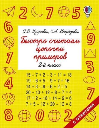 . Быстро считаем цепочки примеров. 2 класс