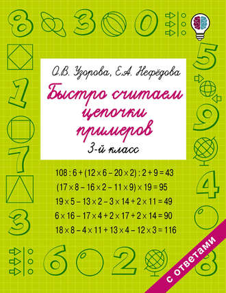 . Быстро считаем цепочки примеров. 3 класс