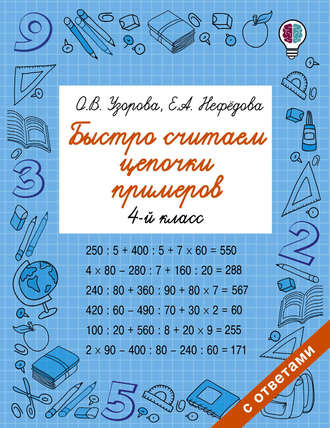 . Быстро считаем цепочки примеров. 4 класс