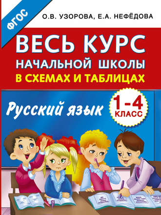 . Весь курс начальной школы в схемах и таблицах. Русский язык. 1-4 классы