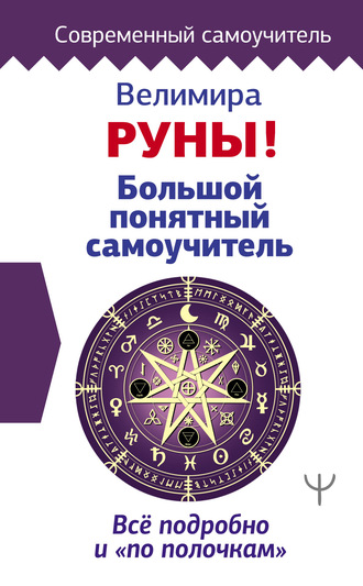 . Руны! Большой понятный самоучитель. Все подробно и «по полочкам»