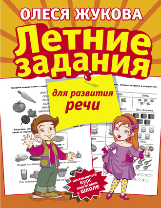 . Летние задания для развития речи