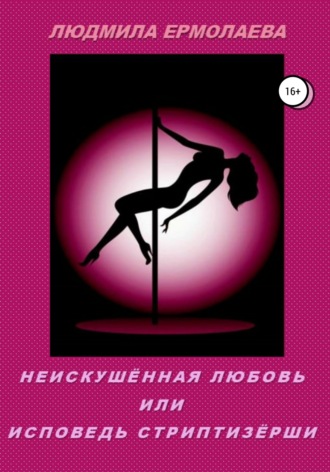 . Неискушённая любовь, или Исповедь стриптизёрши