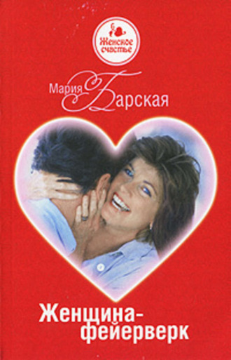 . Женщина-фейерверк