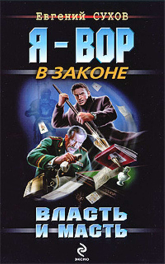 . Власть и масть