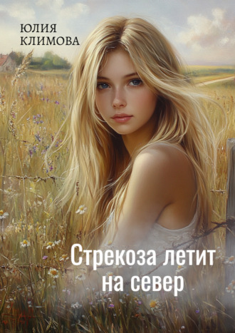 . Стрекоза летит на север. Часть 1