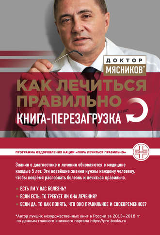 . Как лечиться правильно. Книга-перезагрузка