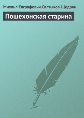 . Пошехонская старина