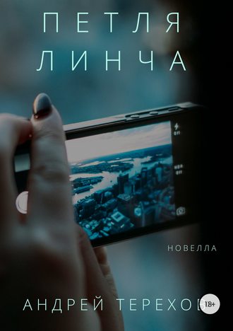 . Петля Линча