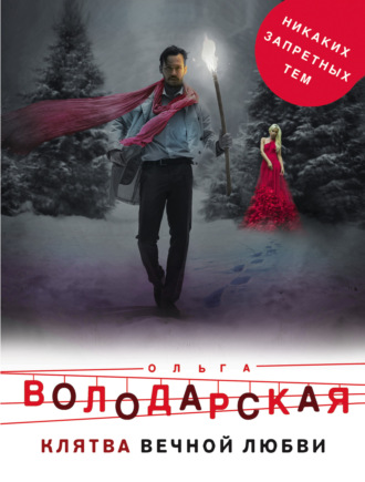 Ольга Володарская. Клятва вечной любви
