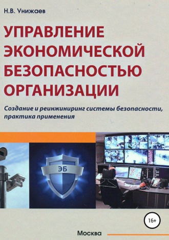 . Управление экономической безопасностью организации
