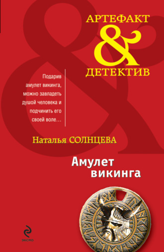 . Амулет викинга (сборник)