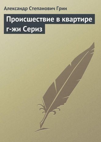 . Происшествие в квартире г-жи Сериз