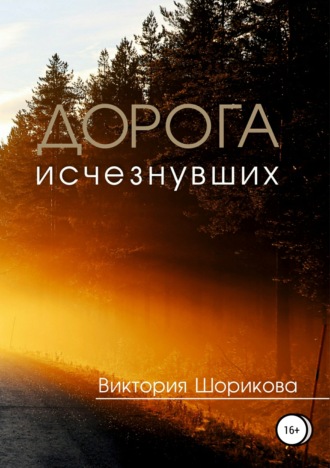 . Дорога исчезнувших
