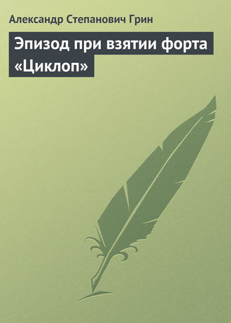 . Эпизод при взятии форта «Циклоп»
