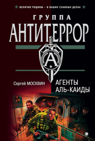 . Агенты «Аль-Каиды»