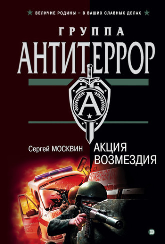 . Акция возмездия