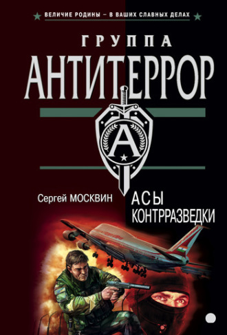 . Асы контрразведки
