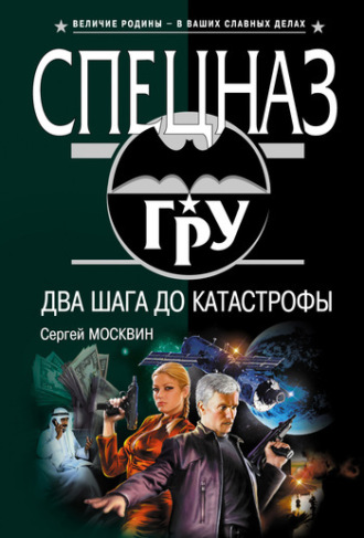 . Два шага до катастрофы