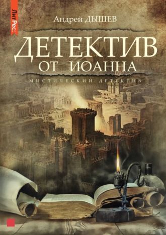 Андрей Дышев. Детектив от Иоанна