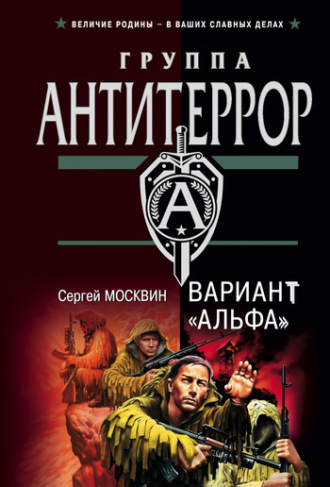 . Вариант «Альфа»