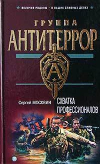 Сергей Москвин. Схватка профессионалов