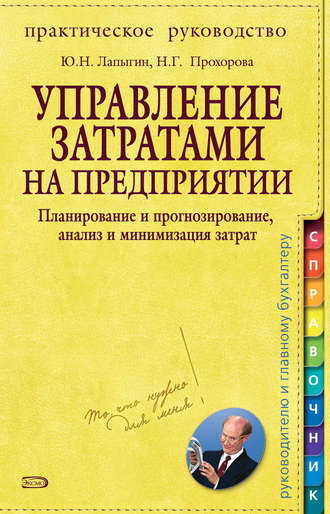 . Управление затратами на предприятии. Планирование и прогнозирование, анализ и минимизация затрат