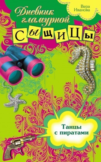 Вера Иванова. Танцы с пиратами