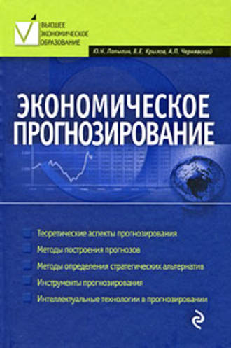 . Экономическое прогнозирование