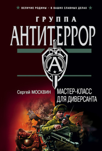 . Мастер-класс для диверсанта