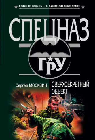 Сергей Москвин. Сверхсекретный объект