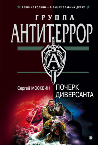 . Почерк диверсанта