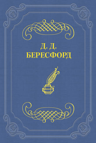 Джон Девис Бересфорд. Только женщины