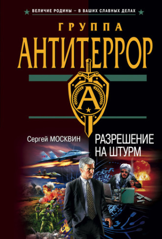 . Разрешение на штурм