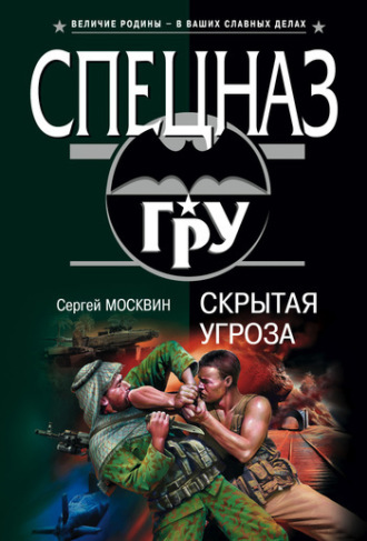. Скрытая угроза