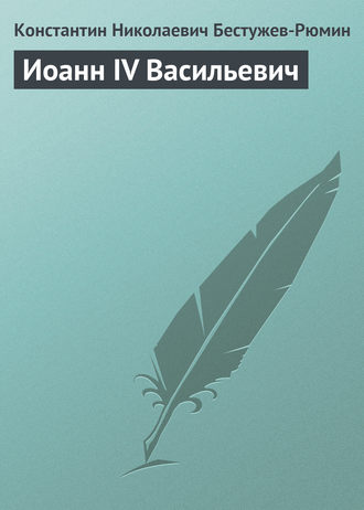 . Иоанн IV Васильевич