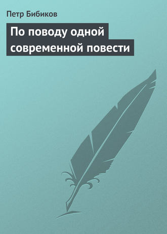. По поводу одной современной повести
