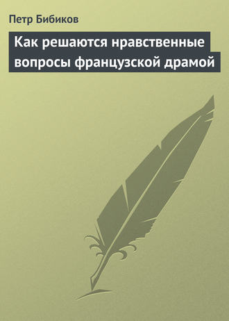 . Как решаются нравственные вопросы французской драмой