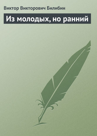 . Из молодых, но ранний