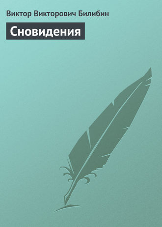 . Сновидения